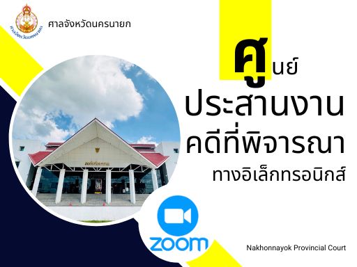 ศาลจังหวัดนครนายก